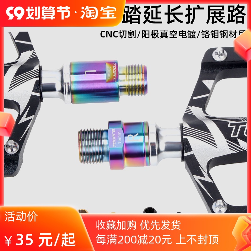 TOOPRE自行车脚踏延长器 山地公路车加长轴芯曲柄扩展脚踏板延伸