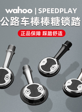 WAHOO speedplay 公路自行车自锁脚踏 棒棒糖锁踏破风带锁片