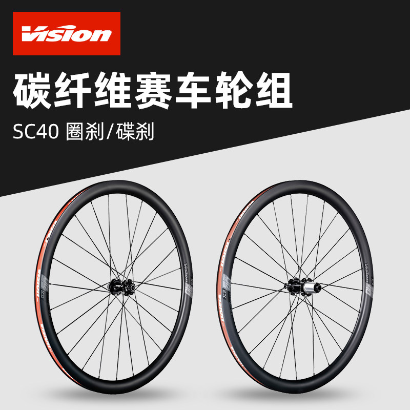 vision sc40 公路自行车碳纤维轮组 碟刹圈刹 铁三自行车轮组