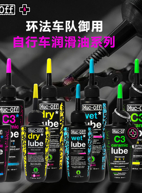 Muc-off链条油山地自行车单车专用公路车润滑油陶瓷干性湿性