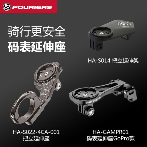 FOURIERS富律业公路车山地自行车延长支架码表座兼容佳明百锐腾 - 封面