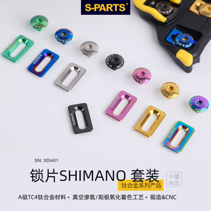 s-parts 钛合金锁片螺丝兼容shimano禧玛诺公路车锁片锁踏扣片