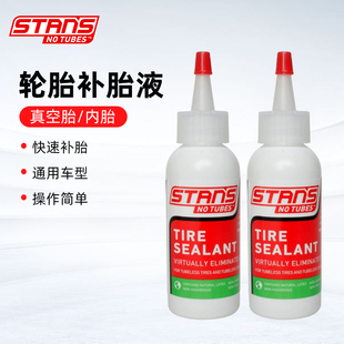 STANS TUBES自行车真空胎补胎液山地车公路车自补液