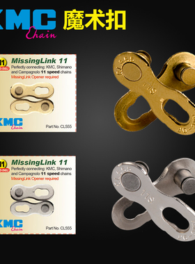 KMC桂盟6 7 8 9 10 11速 自行车链条 魔术扣 快拆扣 链条扣
