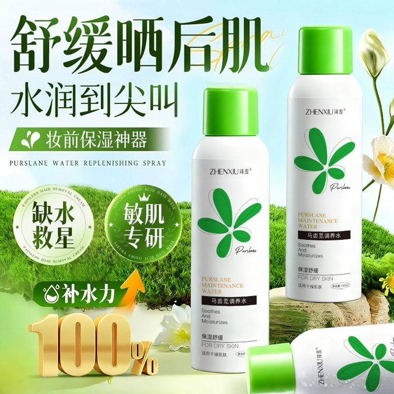 臻羞马齿苋调养水补水喷雾女玻尿酸舒缓屏障保湿控油爽肤水护肤水