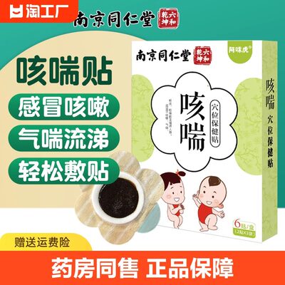 南京同仁堂小儿止咳贴咳喘贴儿童宝宝咳嗽感冒专用流鼻涕穴位贴膏