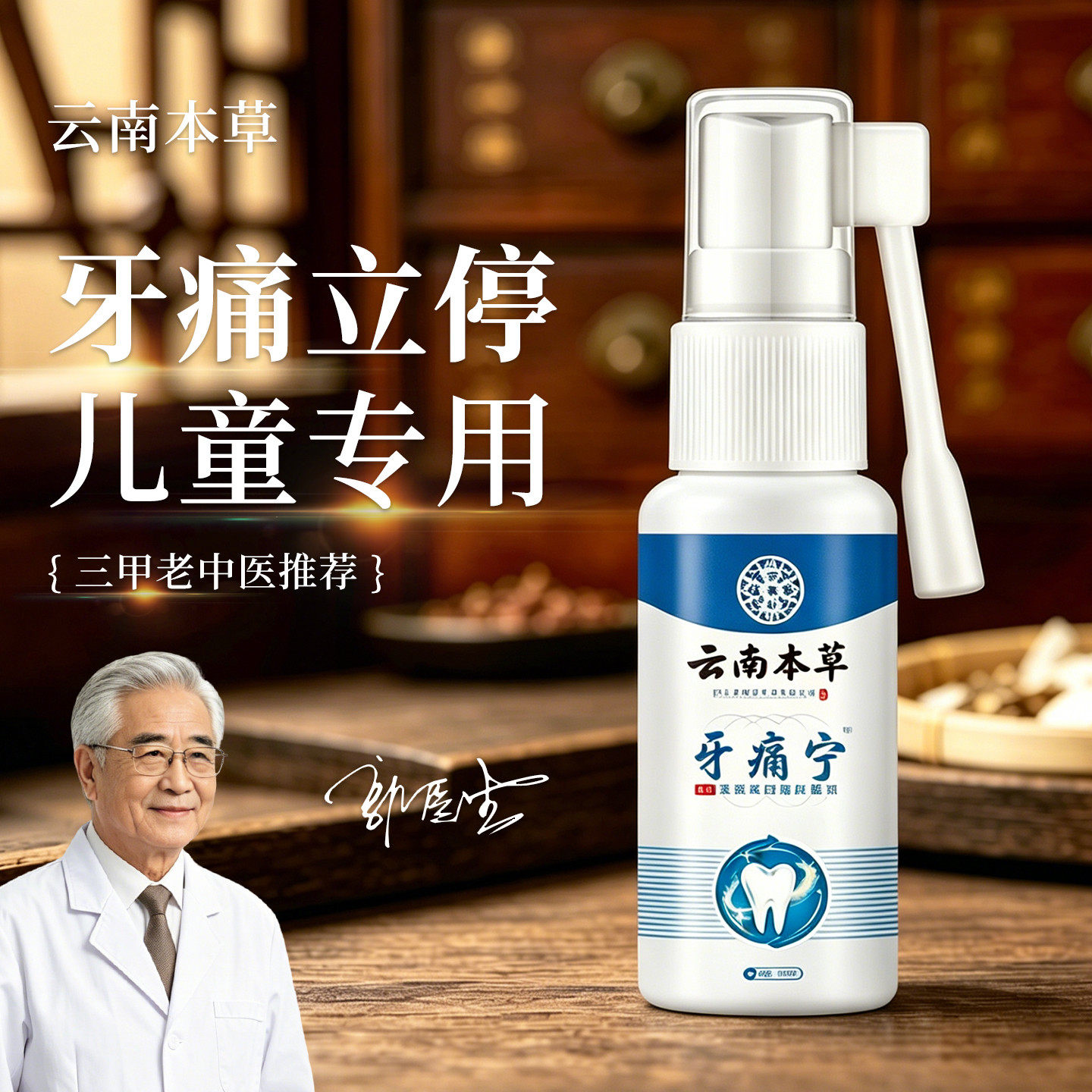 云南本草儿童牙疼牙痛宁杀神经牙齿痛专用止疼特效药水止痛喷雾剂