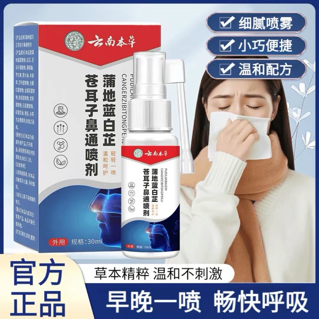 【正品直发】蒲地蓝鼻通喷雾鼻腔皮肤消毒护理（消）