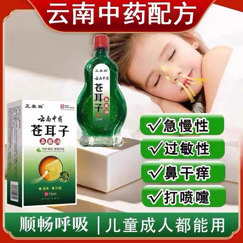 【云南中药】鼻塞鼻窦炎鼻塞鼻甲皮肤消毒护理（消）
