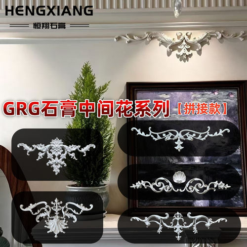 法式角花背景墙GRG石膏
