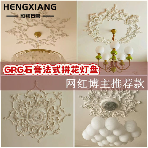 石膏GRG法式拼花灯盘造型