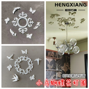 法式 石膏灯盘小鸟蝴蝶造型天花网红吊顶拼花动物浮雕花小红书同款