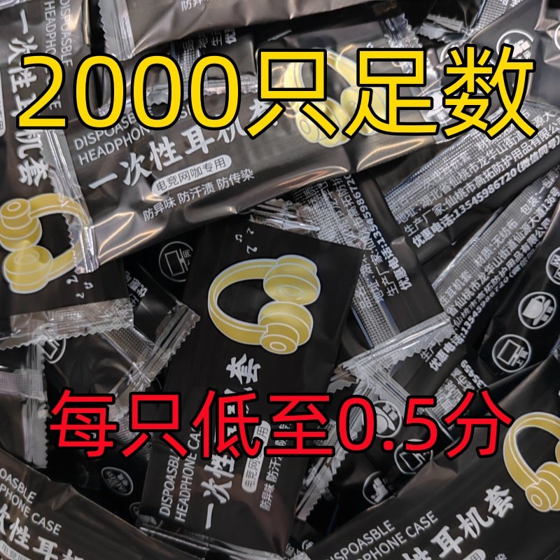 网吧专用一次性无纺布耳机套图片