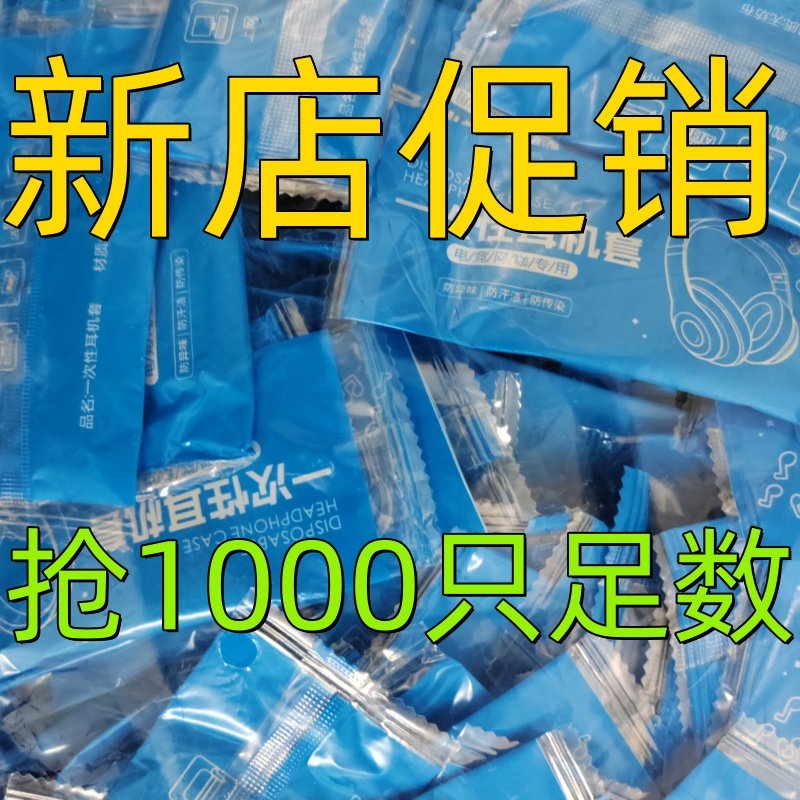 一次性耳机套加大电竞定制无纺布
