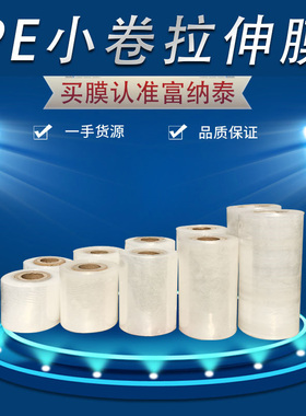 小缠绕膜宽5cm6cm8cm12cm塑料薄膜pe自粘薄膜打包膜透明包装膜