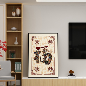 新中式电视机背景墙面装饰品2023新款自粘上方贴纸客厅福字挂画件