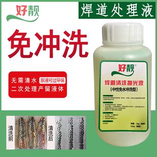 好靓机用免冲洗处理液镜面焊道处理抛光液不锈钢焊缝焊道清洗机