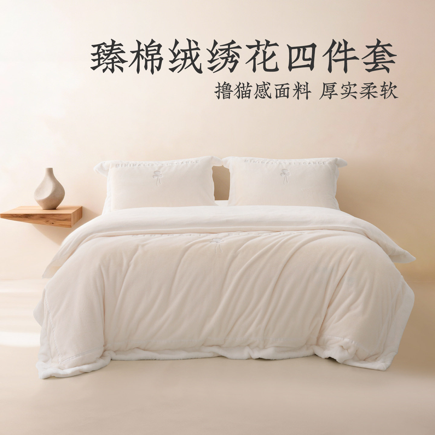 远梦臻棉绒绣花四件套保暖绒套件