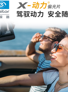 依视路X动力1.50 1.591偏光近视镜片灰色茶色防紫外线驾驶司机镜