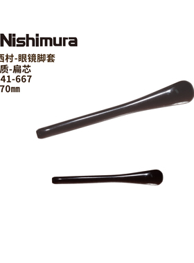 西村141-667镜腿套CP加粗耐用平芯2.1mm扁口70mm扁腿通用防滑维修