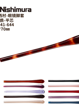 西村141-644镜腿套CP珠光平芯1.85mm扁口70mm窄扁腿紧致维修配件