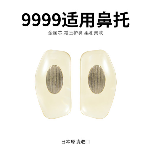 适配999.9曾永日本进口高分子金属芯锁式抗黄防滑D型眼镜架鼻托垫