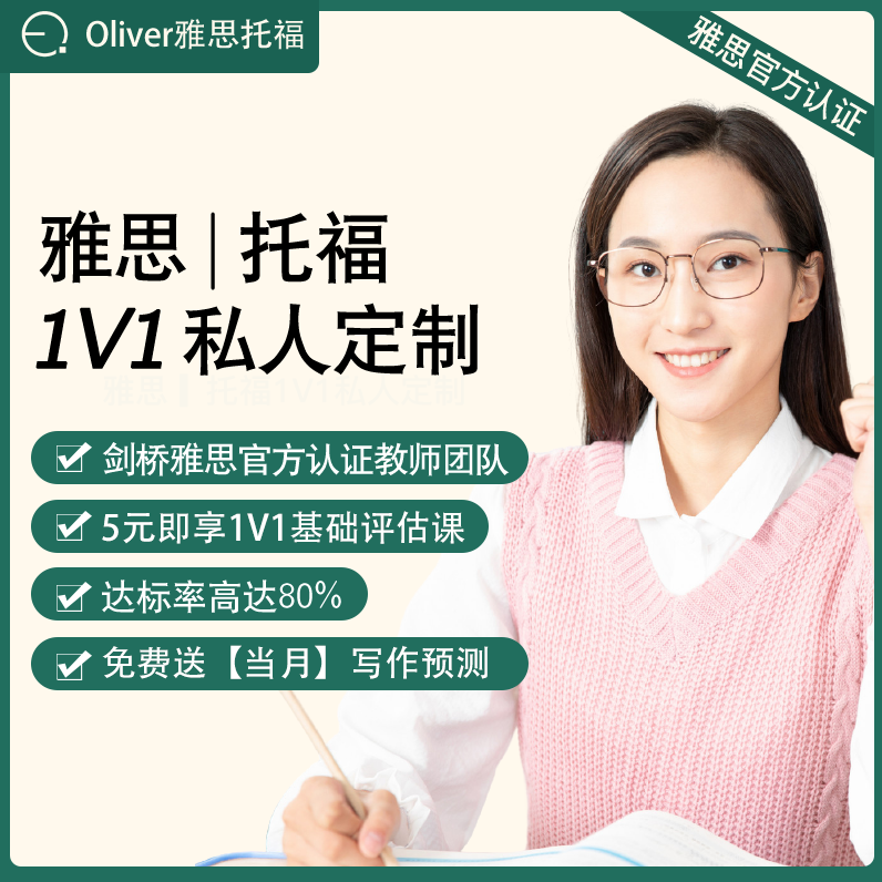 Oliver雅思托福 1v1一对一私人定制课程口语写作模拟讲解答疑监督