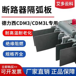 配德力西CDM3断路器通用相间隔板塑壳专用灭弧隔板阻燃橡胶隔弧皮