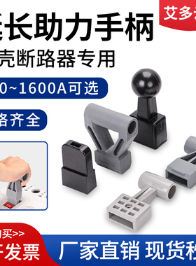 塑壳断路器延长助力手柄400a630a1250a空气开关CM1系列省力推柄