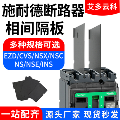 配施耐德灭弧绝缘NSX隔弧片挡板