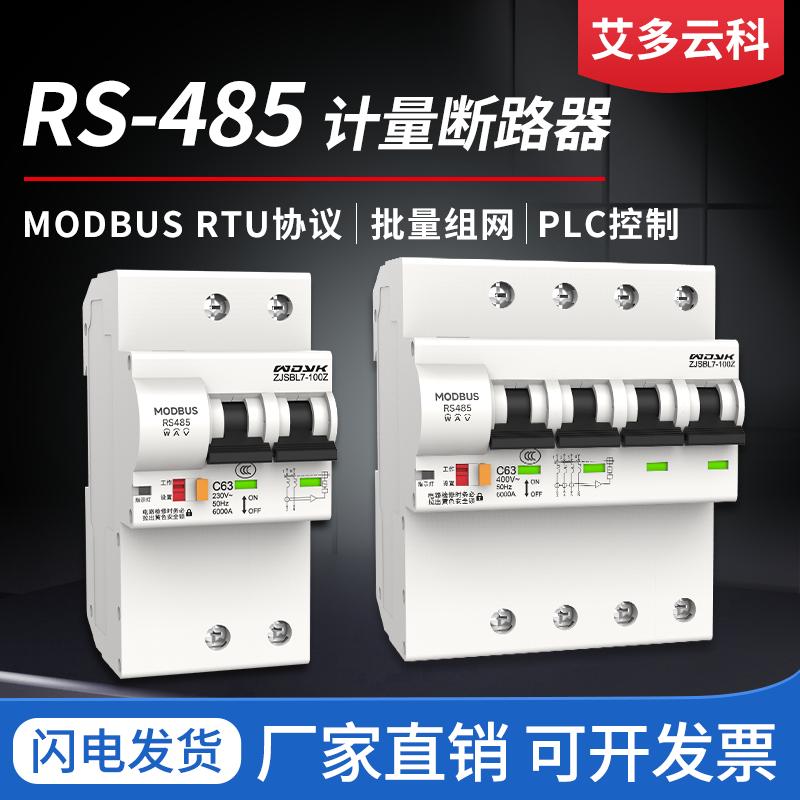 RS485通讯断路器计量空开智能通讯协议PLC ModbusRTU协议规约开关