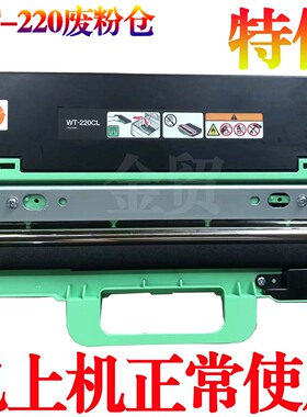 适用 兄弟WT-220CL HL-3150CDN HL-3170CDW MFC-9140CDN废粉盒