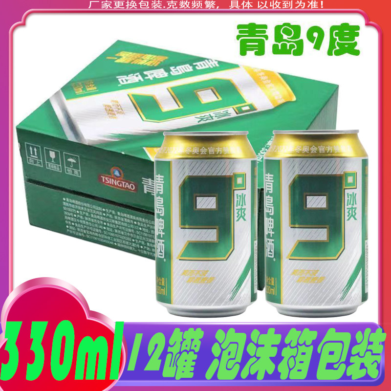 9度青岛啤酒9°度冰爽整箱330ml*12罐易拉罐装泡沫箱包装漏的赔偿