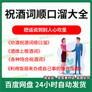 祝酒词顺口溜大全电子版各种场合酒席碰杯敬酒劝酒挡酒拒酒辞饭局