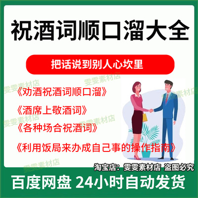 祝酒词顺口溜大全电子版各种场合酒席碰杯敬酒劝酒挡酒拒酒辞饭局