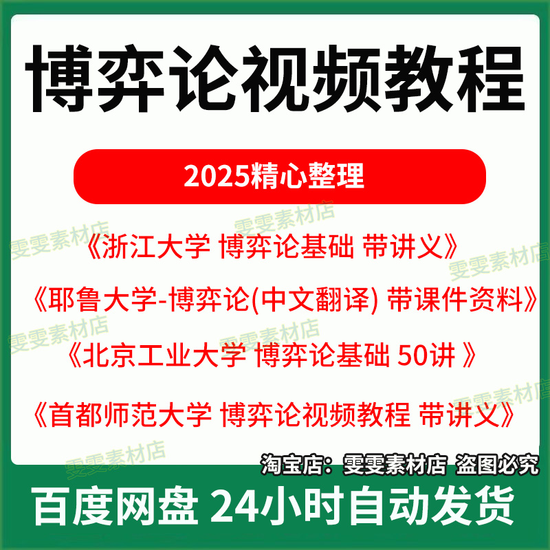 博弈论视频教程合集/博弈论基础带讲义课件资料/活学活用博弈论