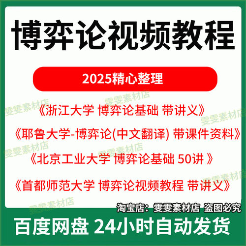 博弈论视频教程合集/博弈论基础带讲义课件资料/活学活用博弈论