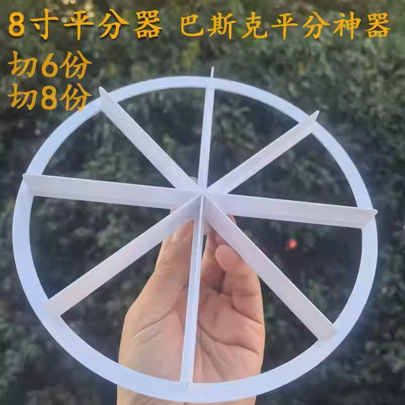 圆形8寸切6慕斯蛋糕巴斯克平分神器精准平分懒人神器切多份,厨房/烹饪用具,蛋糕围边,淘宝优惠券,粉丝福利购,淘宝优惠卷