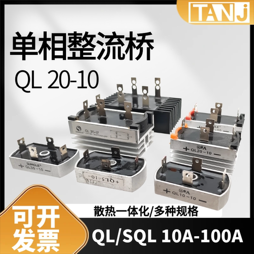 单相整流器QL5A/10A/20A/35A/50A