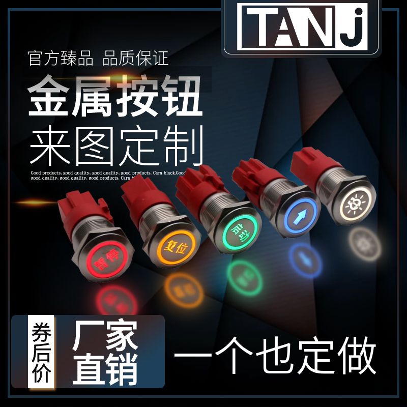 天玑电器定制金属按钮16mm19mm