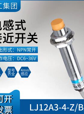 沪工接近开关LJ12A3-4-Z/BX电感式M12二三线npn常开24v金属传感器