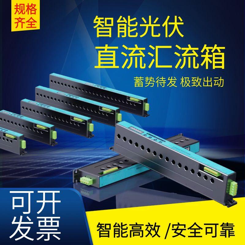 智能光伏直流汇流箱8/12/16/24路