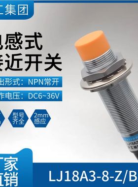 沪工接近开关LJ18A3-8-Z/BX-BY-AX-AY-DZ-DX-EZ-EX-EDZ金属传感器