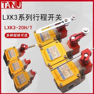 天玑电器行程开关LXK3-20H/T/B/J