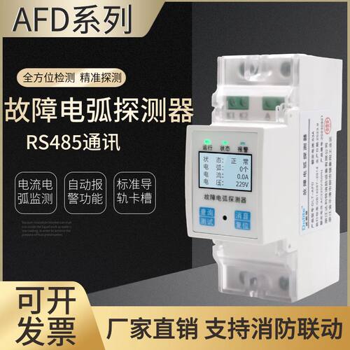 达利特故障电弧探测器AFD监测