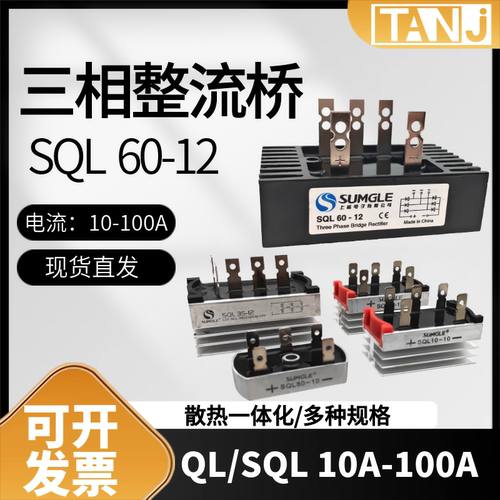 三相整流器SQL10A/50A/60A/100A