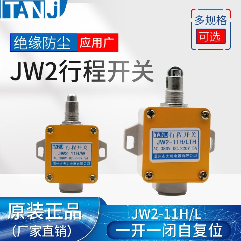 JW2-11H/LTH/W行程限位开关自复位JW2-11Z/3/5滚轮式微动限位开关-封面