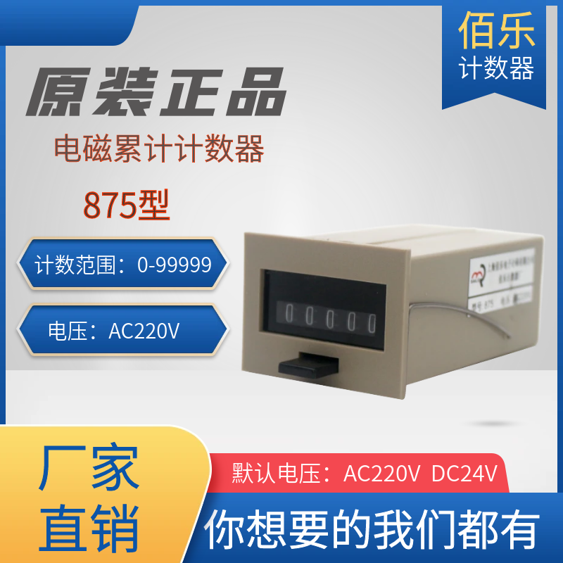 佰乐875404计数器AC220VDC24V