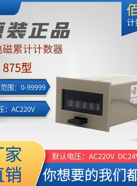正品佰乐875计数器404计数器电磁机械计数器AC220V DC24V DC220V