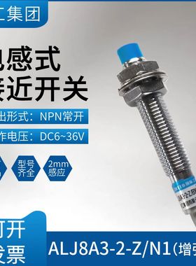 沪工接近开关增强型ALJ8A3-2-Z/N1-N2-P1-P2-D1-D2-A1电感传感器